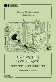 아리스토텔레스의 니코마코스 윤리학(EBS 오늘 읽는 클래식)