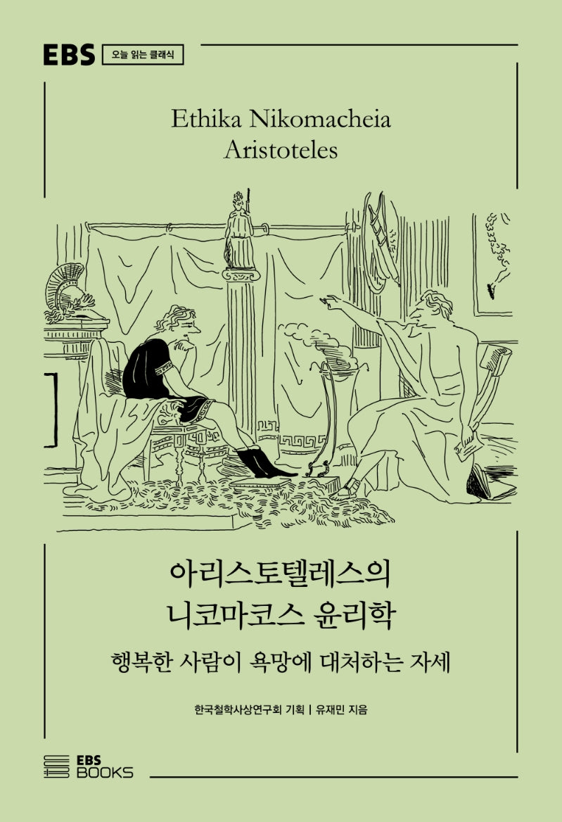 아리스토텔레스의 니코마코스 윤리학(EBS 오늘 읽는 클래식)