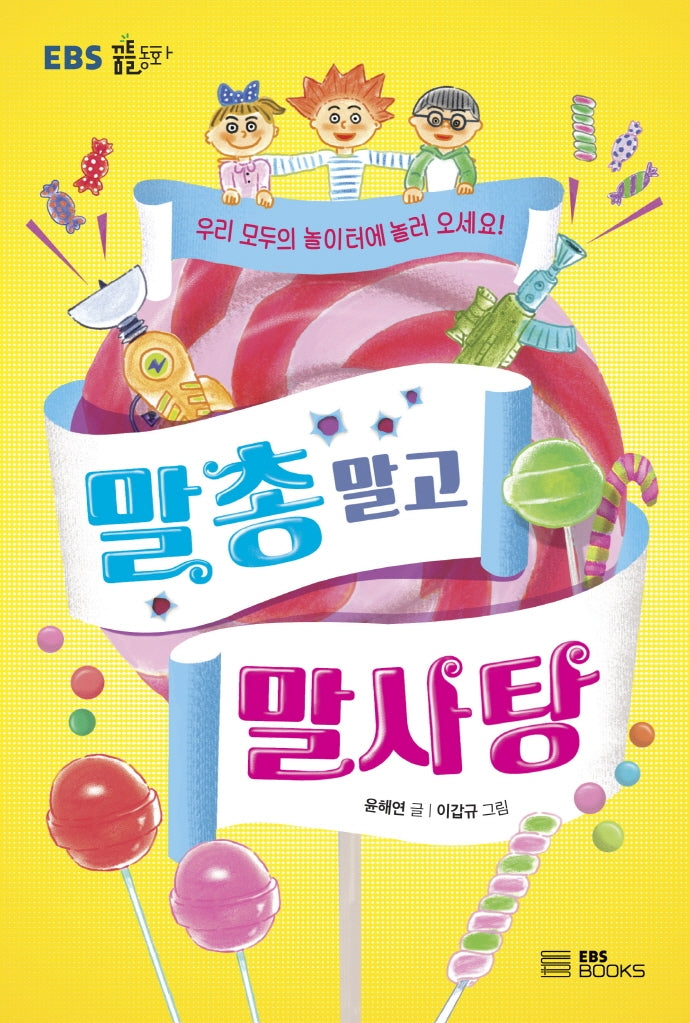 말총 말고 말사탕(EBS 꿈틀동화 1)