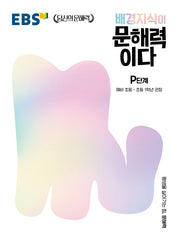배경지식이 문해력이다 P단계: 예비 초등~초등 1학년 권장(EBS 당신의 문해력 시리즈)