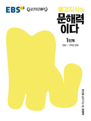 배경지식이 문해력이다 1단계: 초등 1~2학년 권장(EBS 당신의 문해력 시리즈)