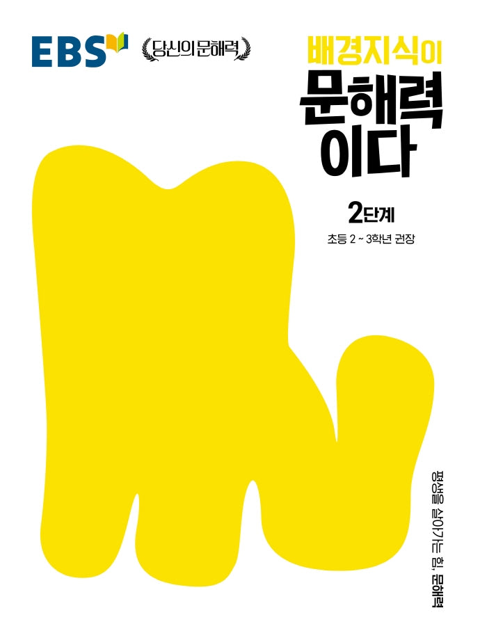 배경지식이 문해력이다 2단계: 초등 2~3학년 권장(EBS 당신의 문해력 시리즈)