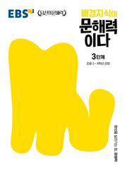 배경지식이 문해력이다 3단계: 초등 3~4학년 권장(EBS 당신의 문해력 시리즈)