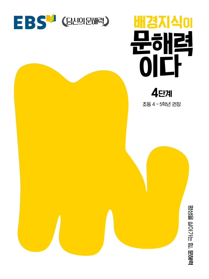 배경지식이 문해력이다 4단계: 초등 4~5학년 권장(EBS 당신의 문해력 시리즈)