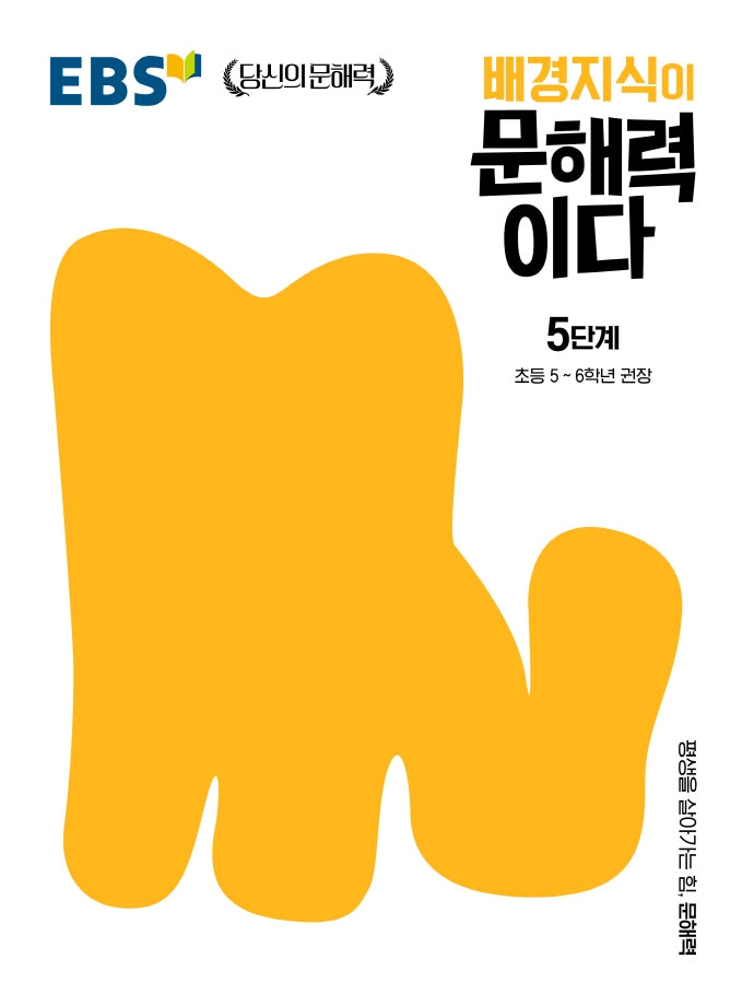 배경지식이 문해력이다 5단계: 초등 5~6학년 권장(EBS 당신의 문해력 시리즈)