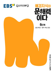 배경지식이 문해력이다 6단계: 초등 6학년~중학 1학년 권장(EBS 당신의 문해력 시리즈)