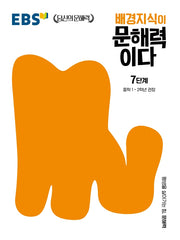 배경지식이 문해력이다 7단계: 중학 1~2학년 권장(EBS 당신의 문해력 시리즈)