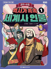 역사가 쏙쏙, 세계사 인물 1: 정치, 사회(EBS)(초등 필수 역사인물)