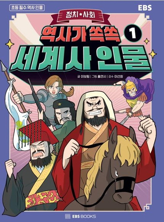 역사가 쏙쏙, 세계사 인물 1: 정치, 사회(EBS)(초등 필수 역사인물)