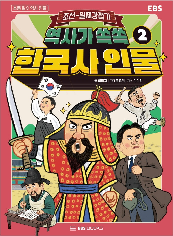 역사가 쏙쏙 한국사 인물 2: 조선~일제 강점기(초등 필수 역사 인물)