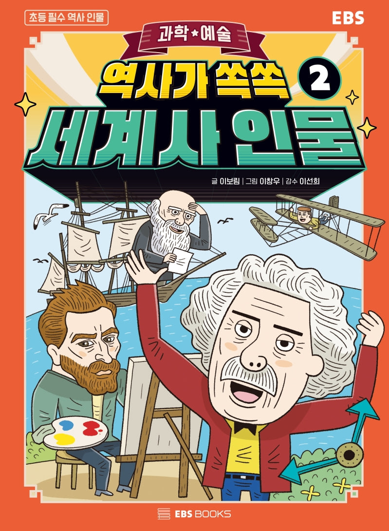역사가 쏙쏙, 세계사 인물 2: 과학, 예술(EBS)(초등 필수 역사 인물 시리즈)