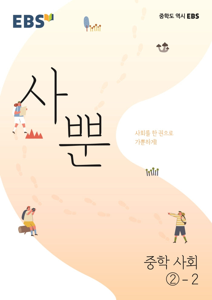 EBS 사뿐 중학 사회 2-2(2026)