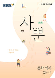 EBS 사뿐 중학 역사 2-2(2026)