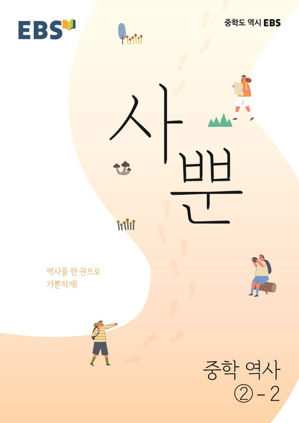 EBS 사뿐 중학 역사 2-2(2026)