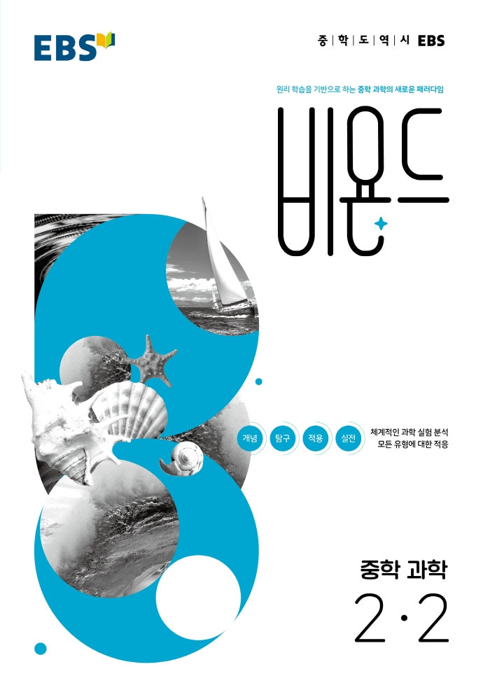 EBS 비욘드 중학 과학 2-2(2025)