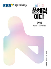 쓰기가 문해력이다 P단계(EBS 당신의 문해력 시리즈)