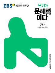 쓰기가 문해력이다 3단계(EBS 당신의 문해력 시리즈)