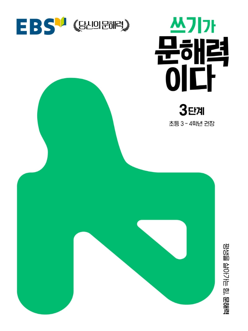 쓰기가 문해력이다 3단계(EBS 당신의 문해력 시리즈)