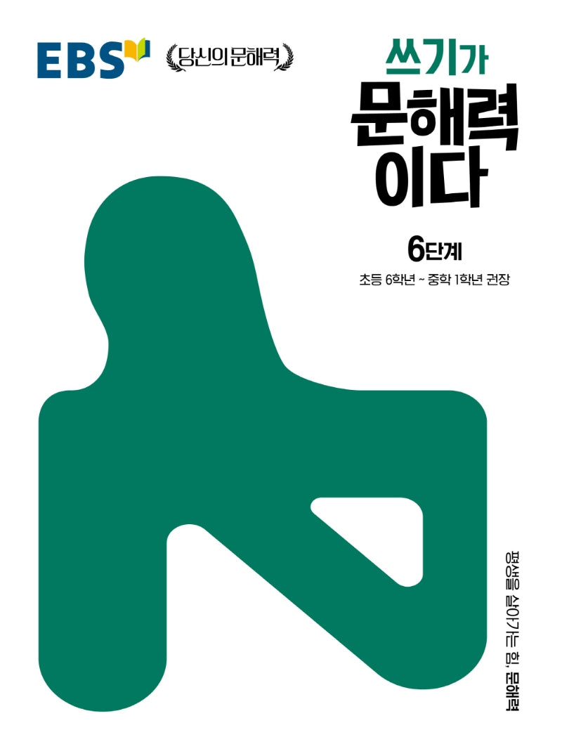 쓰기가 문해력이다 6단계(EBS 당신의 문해력 시리즈)