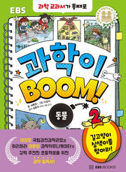 EBS 과학이 BOOM! 2: 동물(양장본 Hardcover)