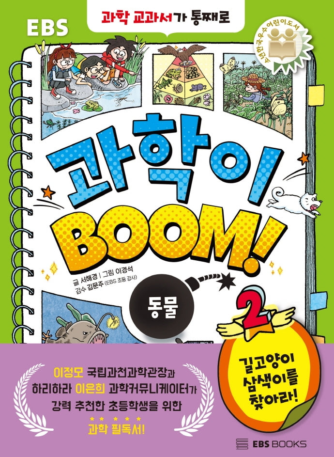EBS 과학이 BOOM! 2: 동물(양장본 Hardcover)