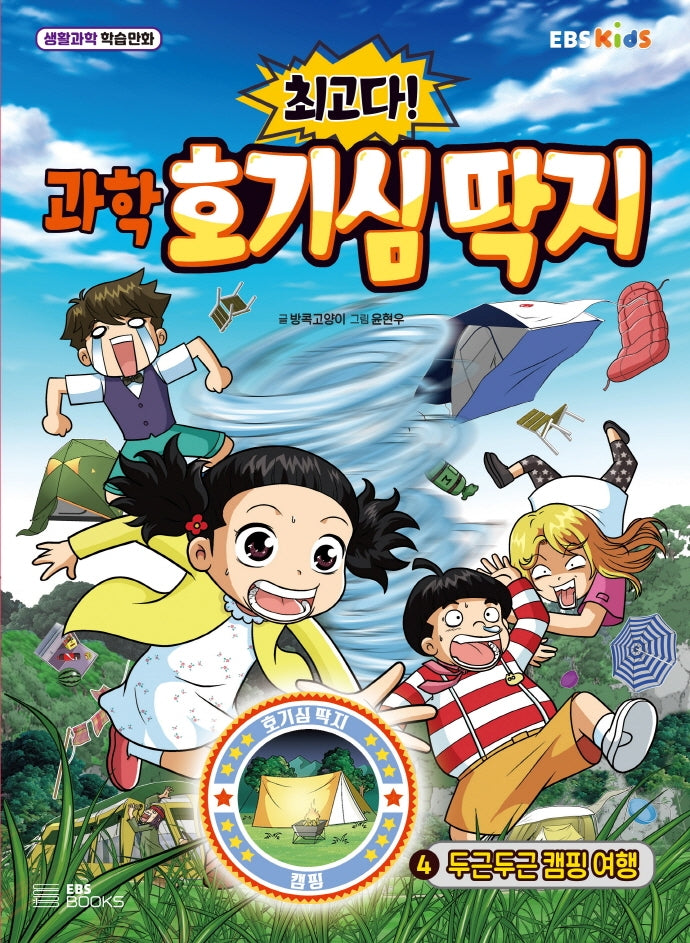 과학 호기심 딱지 4: 두근두근 캠핑 여행(최고다!)