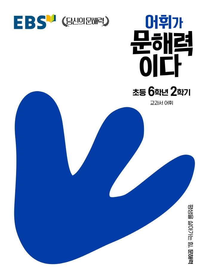 EBS 어휘가 문해력이다 초등 국어 6-2(EBS 당신의 문해력)