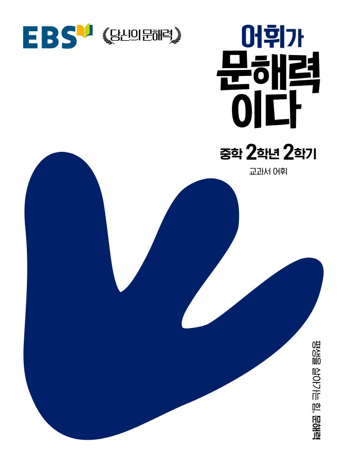 EBS 어휘가 문해력이다 중학 국어 2-2(EBS 당신의 문해력)