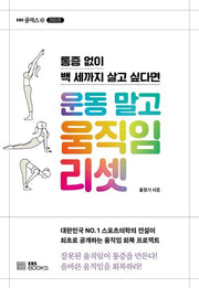 운동 말고 움직임 리셋