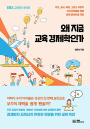 왜 지금 교육 경제학인가(EBS 교육인사이트)