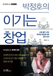 이기는 창업(박정호의)(EBS 클래스e 비즈니스)