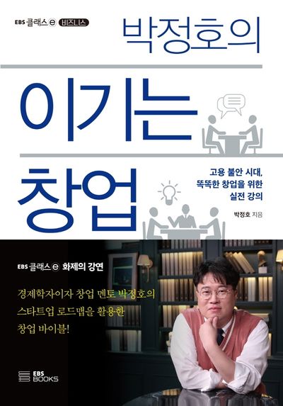 이기는 창업(박정호의)(EBS 클래스e 비즈니스)