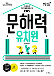 문해력 유치원(EBS)