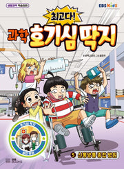 최고다! 과학 호기심 딱지 5: 신통방통 종합 병원
