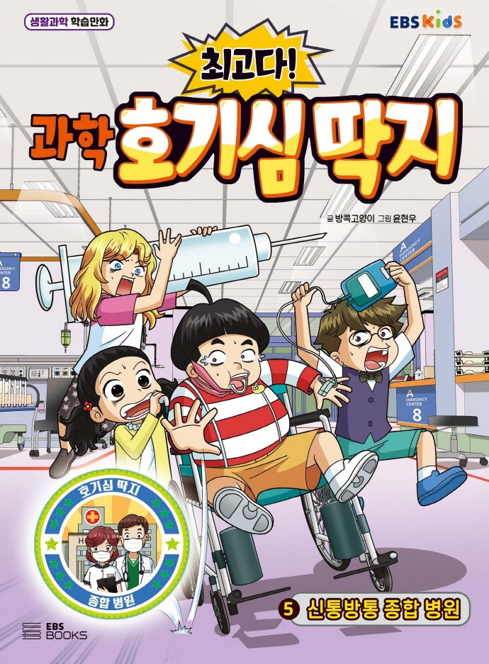 최고다! 과학 호기심 딱지 5: 신통방통 종합 병원