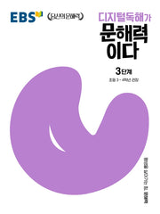 디지털독해가 문해력이다 3단계(EBS 당신의 문해력)