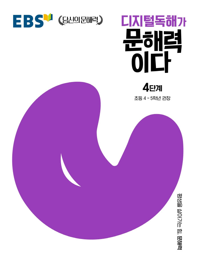 디지털독해가 문해력이다 4단계(EBS 당신의 문해력)