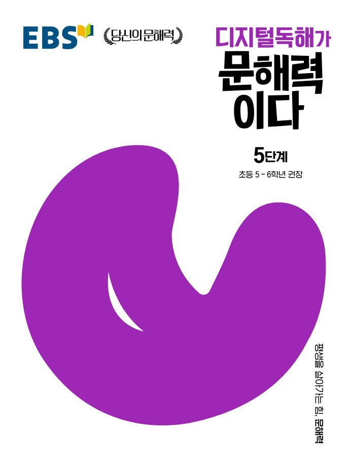 디지털독해가 문해력이다 5단계(EBS 당신의 문해력)