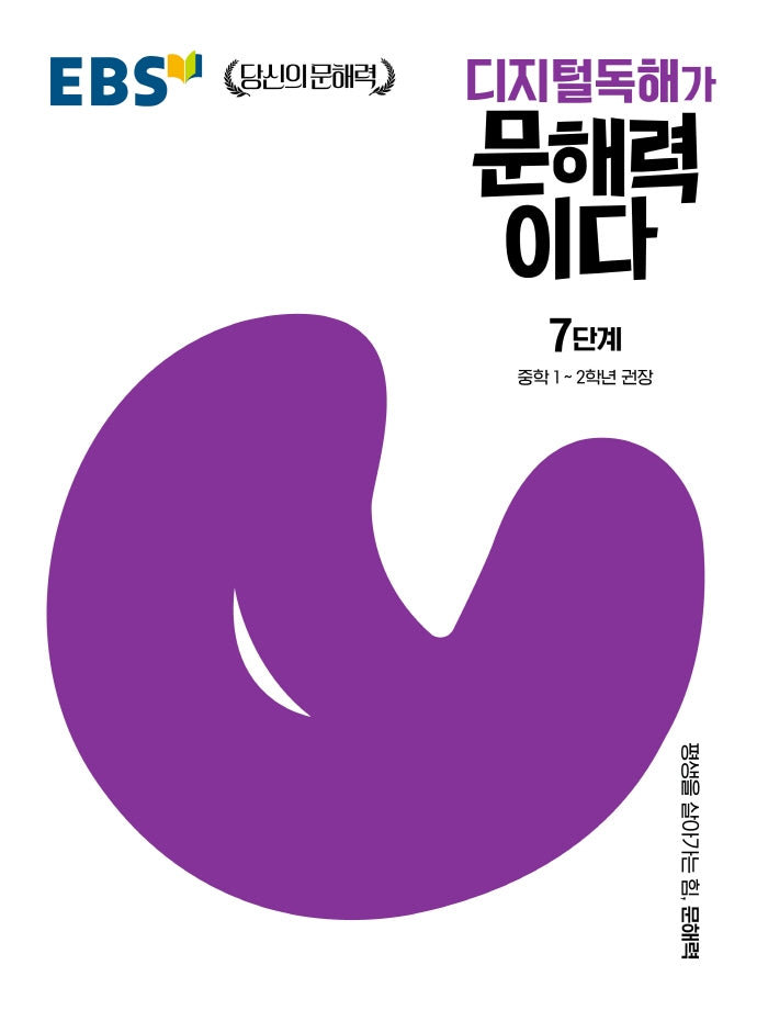 디지털독해가 문해력이다 7단계(EBS 당신의 문해력)