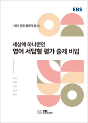 영어 서답형 평가 출제 비법(세상에 하나뿐인)