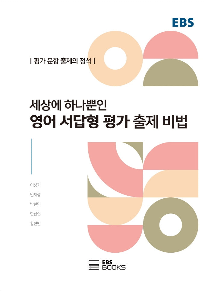 영어 서답형 평가 출제 비법(세상에 하나뿐인)