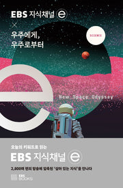 EBS 지식채널e × 우주에게, 우주로부터(EBS 지식채널 시리즈)