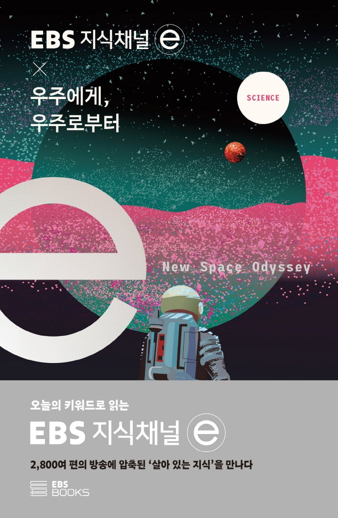 EBS 지식채널e × 우주에게, 우주로부터(EBS 지식채널 시리즈)
