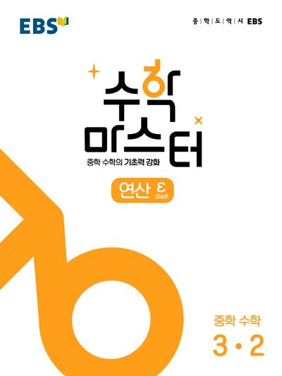 EBS 수학 마스터 연산 ε(엡실론) 중학 수학 3-2(2026)