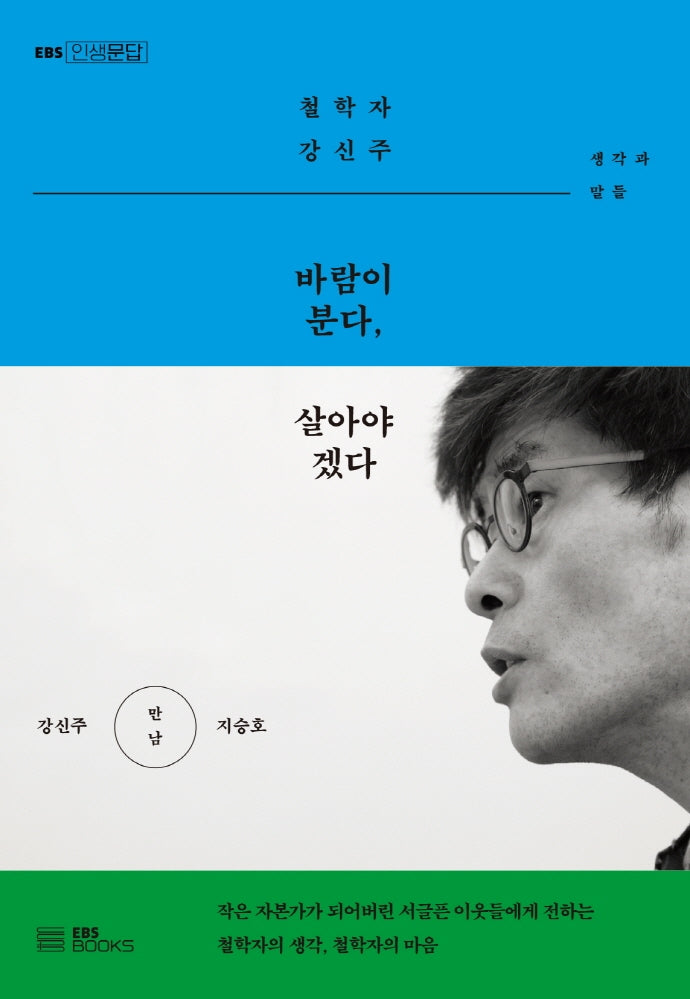 바람이 분다, 살아야겠다(EBS 인생문답 시리즈 1)