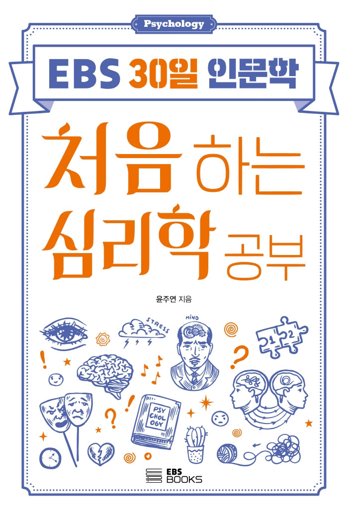 처음 하는 심리학 공부(EBS 30일 인문학)