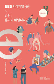 EBS 지식채널e × 반려, 혼자가 아닙니다만(EBS 지식채널e 시리즈)