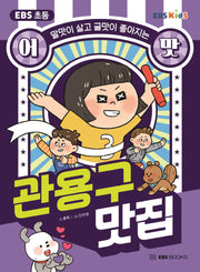 EBS 초등 어맛! 관용구 맛집