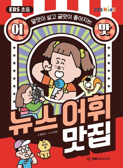 EBS 초등 어맛! 뉴스 어휘 맛집(EBS 초등 어맛! 시리즈)