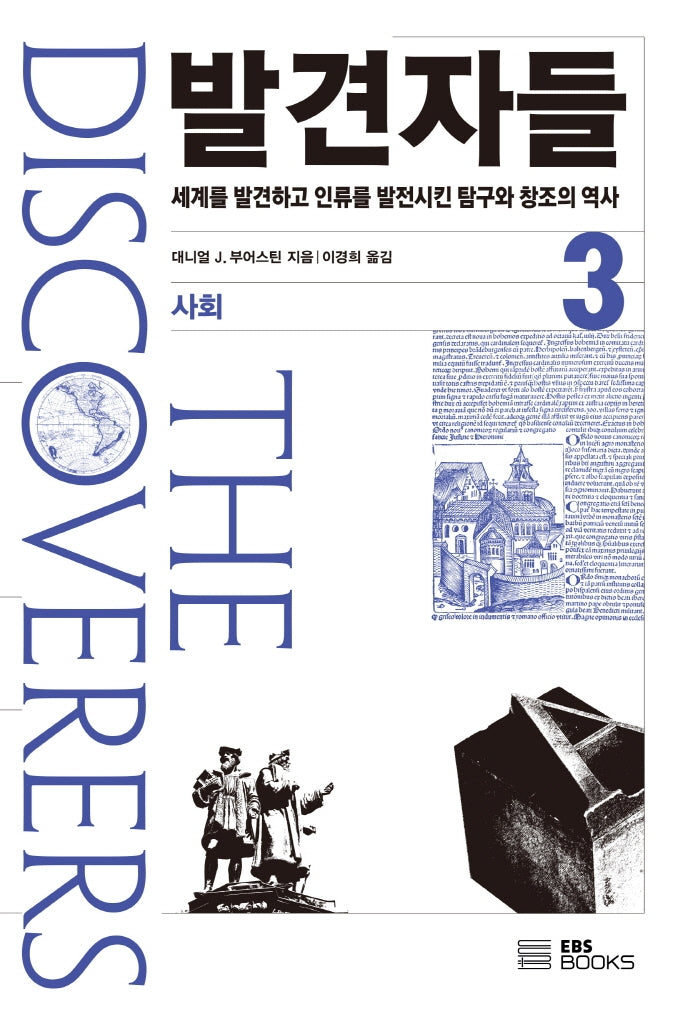 발견자들 3: 사회